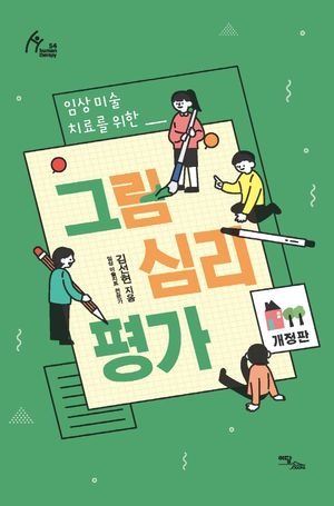 그림심리평가
