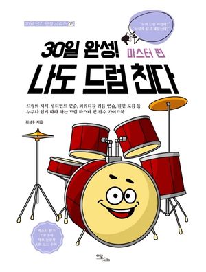 [eBook] 30일 완성! 나도 드럼 친다: 마스터 편