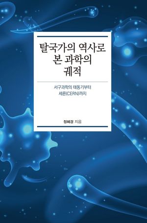 [국내도서] 탈국가의 역사로 본 과학의 궤적