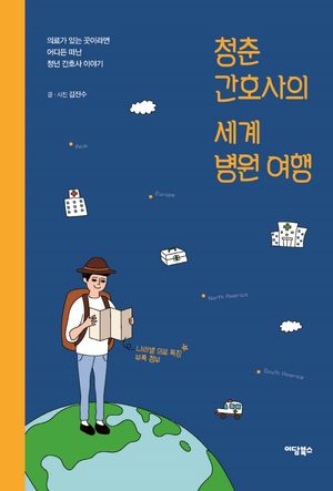 청춘 간호사의 세계 병원 여행