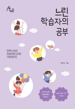 [국내도서] 느린 학습자의 공부