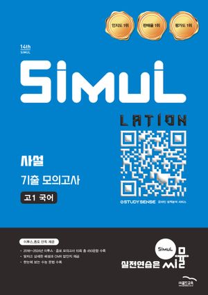 씨뮬 14th 사설 기출 모의고사 고1 국어 (2026년)