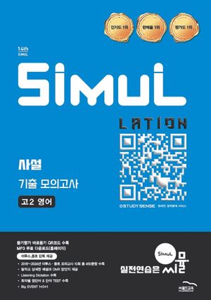 씨뮬 14th 사설 기출 모의고사 고2 영어 (2026년)