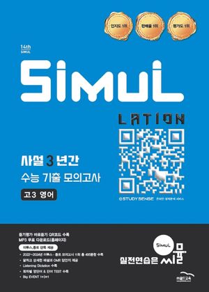 씨뮬 14th 사설 3년간 수능 기출 모의고사 고3 영어 (2026년)