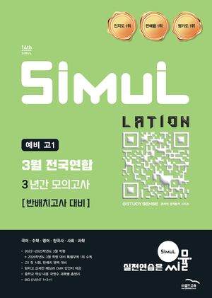씨뮬 14th 예비 고1 3월 전국연합 3년간 모의고사 (2026년)