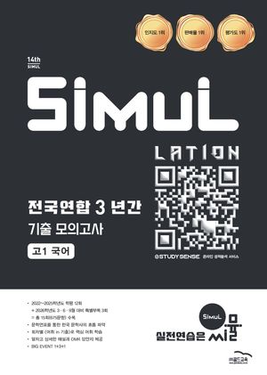 씨뮬 14th 전국연합 3년간 기출 모의고사 고1 국어 (2026년)