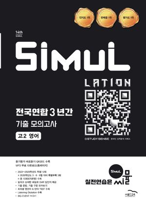씨뮬 14th 전국연합 3년간 기출 모의고사 고2 영어 (2026년)