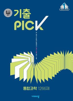 [국내도서] 완자 기출PICK(완자 기출픽) 고등 통합과학 1266제(2024)