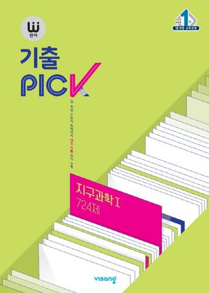 [국내도서] 완자 기출PICK(완자 기출픽) 고등 지구과학1 724제(2025)