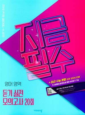 지금필수 영어영역 듣기 실전 모의고사 20회 (2026년용)