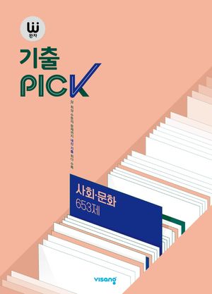 완자 기출PICK 사회·문화 653제 (2026년 고3용)