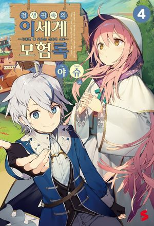 전생귀족의 이세계 모험록. 4