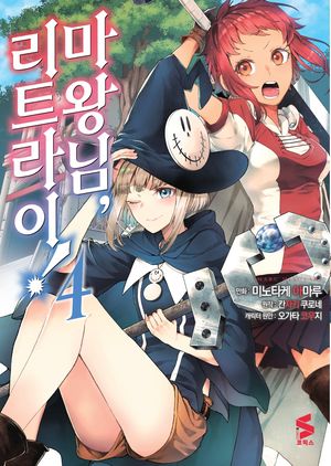 마왕님 리트라이!. 4