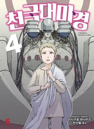 천국대마경 4