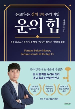 [국내도서] 운의 힘