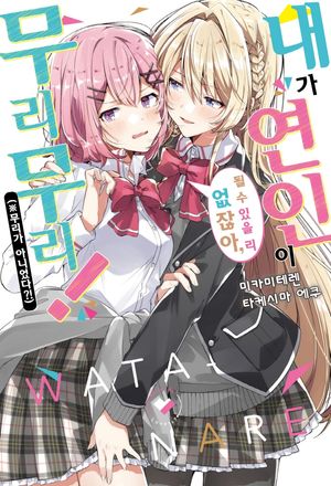내가 연인이 될 수 있을 리 없잖아, 무리무리!(※무리가 아니었다?!) 1