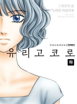유리고코로(하)