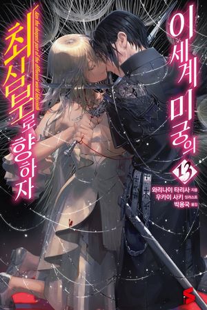 이세계 미궁의 최심부로 향하자 13