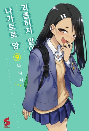 [국내도서] 괴롭히지 말아요, 나가토로 양 9