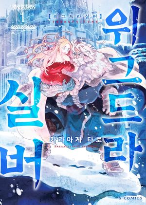 [국내도서] 위그드라실버  1