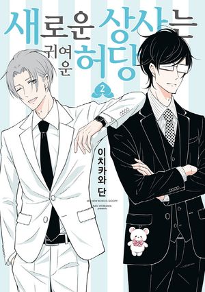 [eBook] 새로운 상사는 귀여운 허당. 2