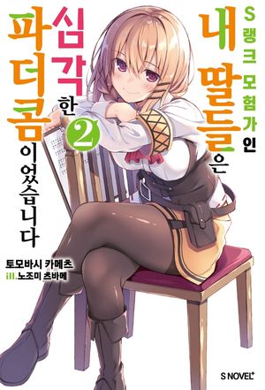 S랭크 모험가인 내 딸들은 심각한 파더콤이었습니다 2