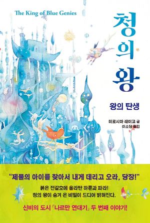 청의 왕: 왕의 탄생