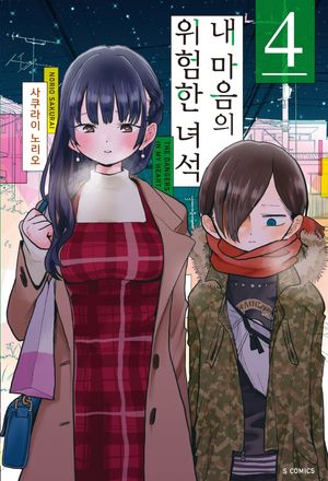 내 마음의 위험한 녀석 4