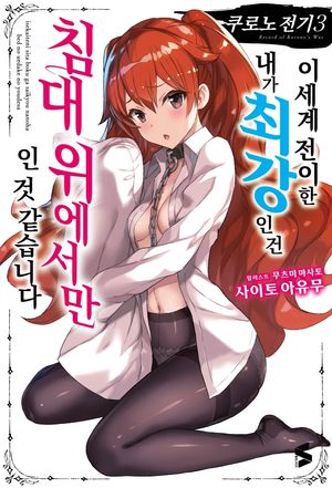 쿠로노 전기 3