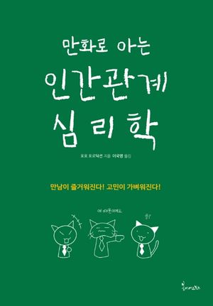 [국내도서] 인간관계 심리학