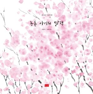 농촌 아이의 달력