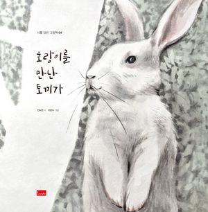 호랑이를 만난 토끼가