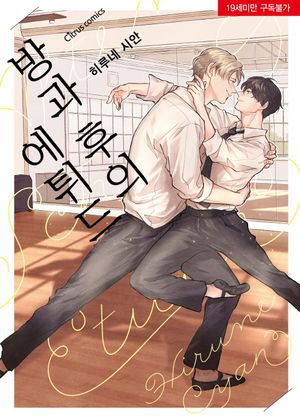 방과 후의 에튀드