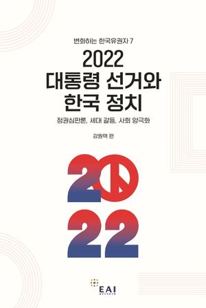 2022 대통령 선거와 한국 정치
