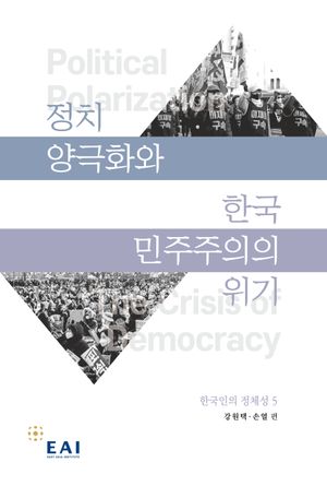 [국내도서] 정치 양극화와 한국 민주주의의 위기