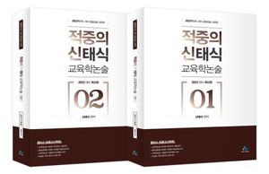 [국내도서] 2023 적중의 신태식 교육학논술 세트