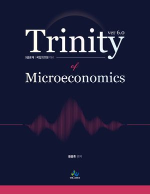 [국내도서] 트리니티 미시경제학(Trinity Microeconomics)