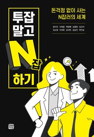 [국내도서] 투잡말고 N잡하기