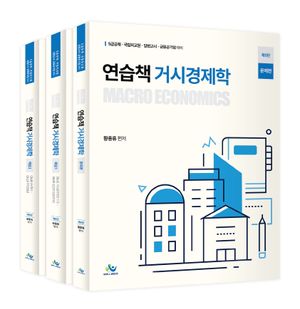 [국내도서] 연습책 거시경제학