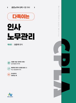 [국내도서] 다독이는 인사노무관리