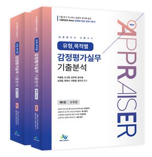 [국내도서] 유형,목적별감정평가실무기출분석