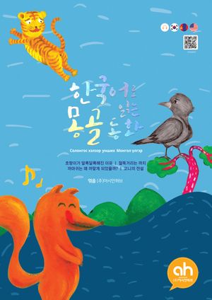 [국내도서] 한국어로 읽는 몽골동화