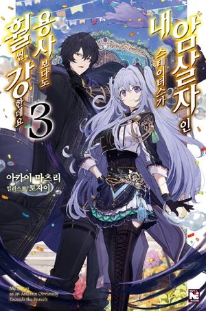 암살자인 내 스테이터스가 용사보다도 훨씬 강한데요. 3