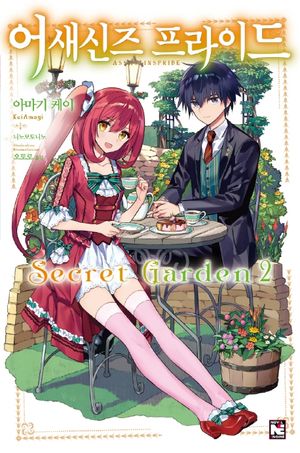 어새신즈 프라이드 Secret Garden 2