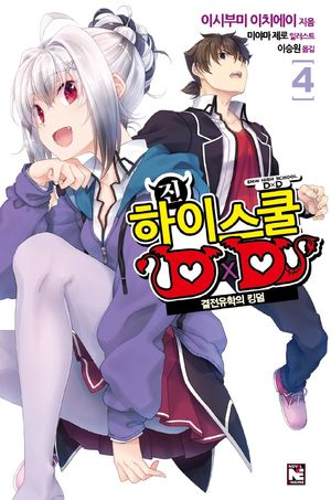 [eBook] 진 하이스쿨 D×D. 4
