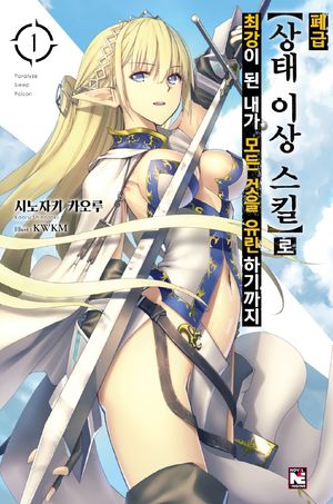 폐급 상태 이상 스킬로 최강이 된 내가 모든 것을 유린하기까지 1