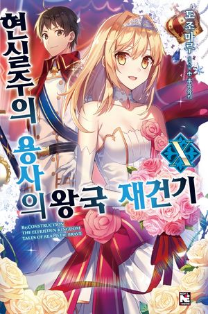 [국내도서] 현실주의 용사의 왕국 재건기 10