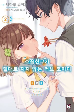 [국내도서] 소꿉친구가 절대로 지지 않는 러브 코미디 2