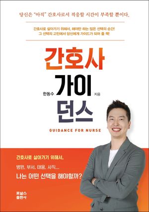 [국내도서] 간호사 가이던스