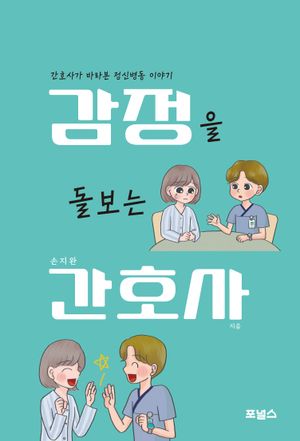 [eBook] 감정을 돌보는 간호사